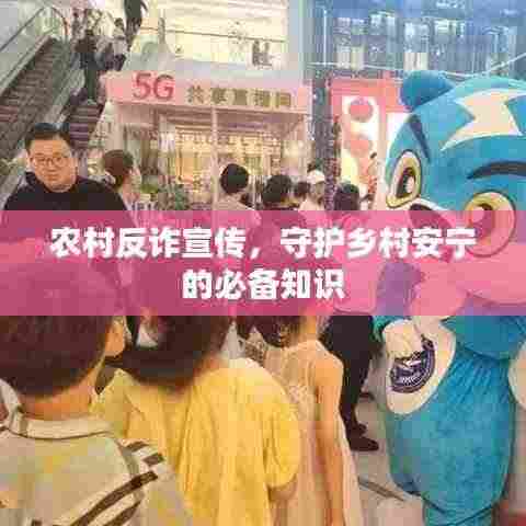 农村反诈宣传，守护乡村安宁的必备知识