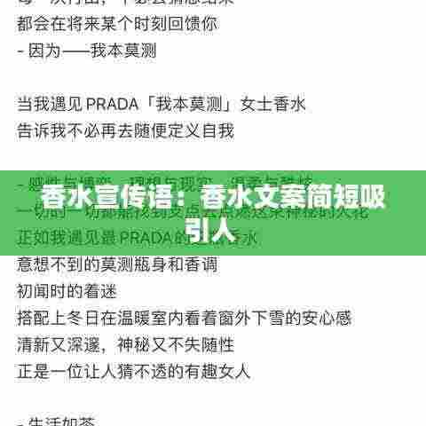 香水宣传语:香水文案简短吸引人