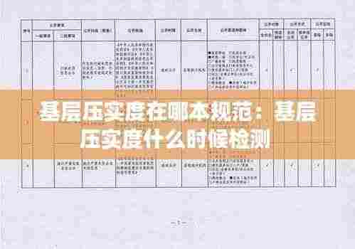 基层压实度在哪本规范:基层压实度什么时候检测