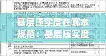 基层压实度在哪本规范:基层压实度什么时候检测