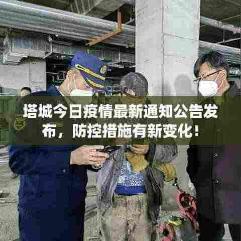 塔城今日疫情最新通知公告发布,防控措施有新变化!