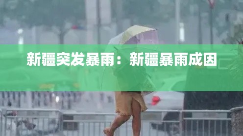 新疆突发暴雨：新疆暴雨成因 
