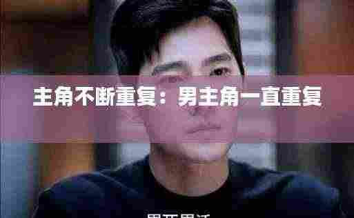 主角不断重复:男主角一直重复