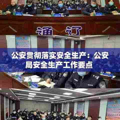 公安贯彻落实安全生产：公安局安全生产工作要点 