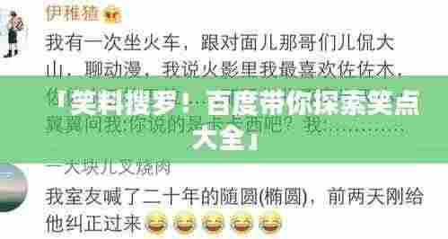 「笑料搜罗！百度带你探索笑点大全」