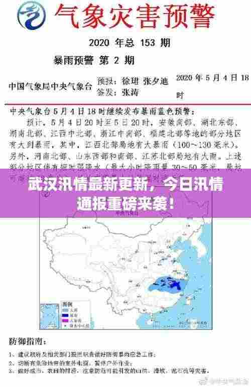 武汉汛情最新更新,今日汛情通报重磅来袭!