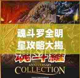 魂斗罗全明星攻略大揭秘,最新详解指南