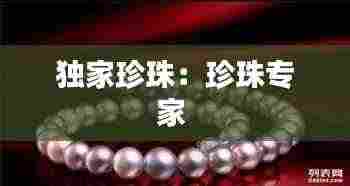 独家珍珠:珍珠专家