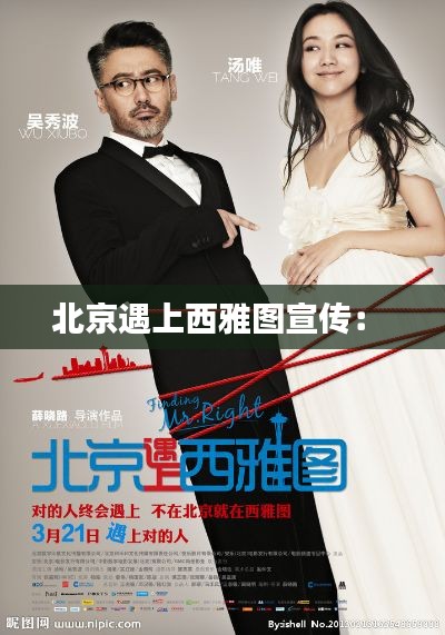北京遇上西雅图宣传： 