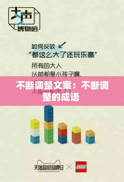 不断调整文案：不断调整的成语 