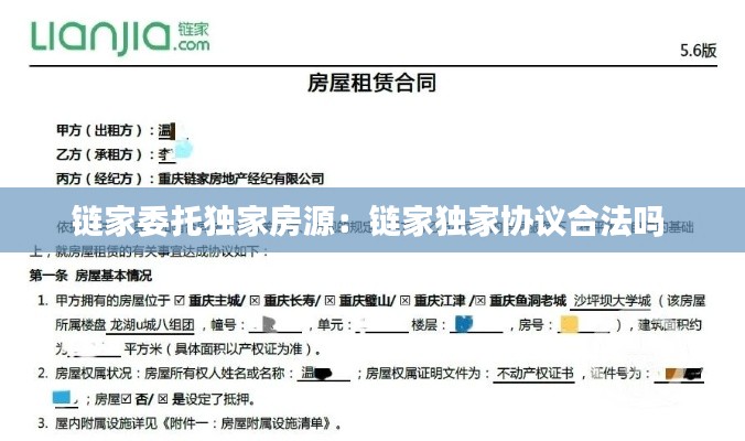 链家委托独家房源:链家独家协议合法吗