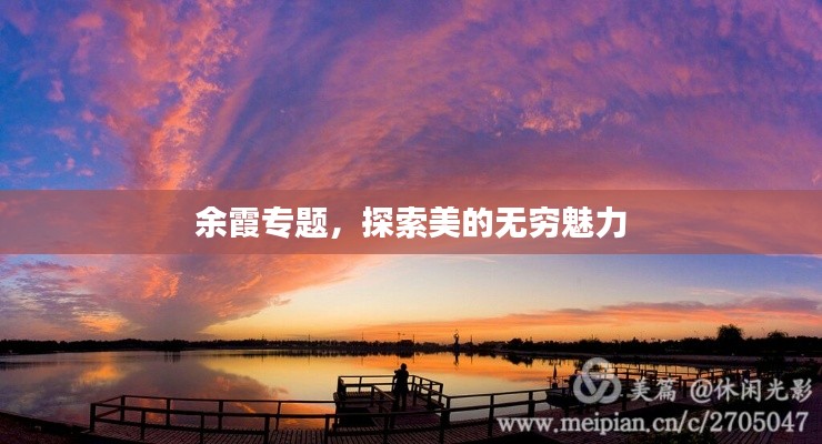 余霞专题，探索美的无穷魅力