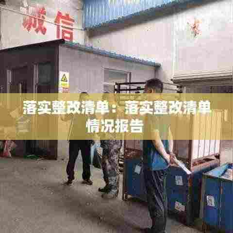 落实整改清单：落实整改清单情况报告 