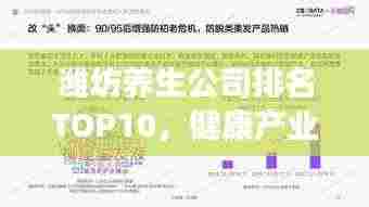 潍坊养生公司排名TOP10,健康产业领军者