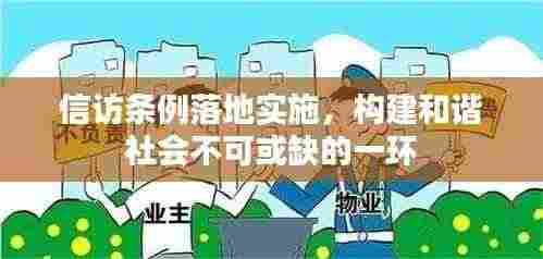 信访条例落地实施,构建和谐社会不可或缺的一环