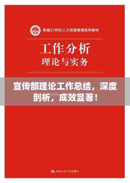 宣传部理论工作总结，深度剖析，成效显著！