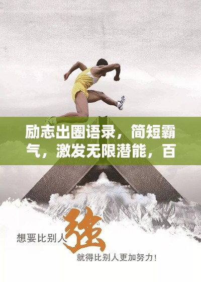 励志出圈语录,简短霸气,激发无限潜能,百度收录标准标题。