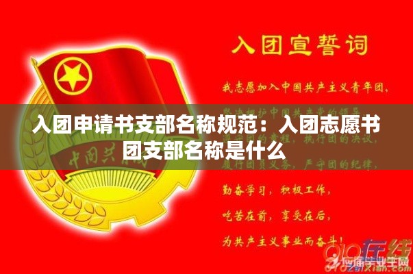 入团申请书支部名称规范：入团志愿书团支部名称是什么 