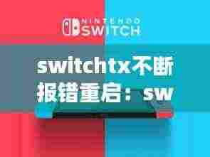 switchtx不断报错重启:switch反复重启