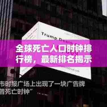 全球死亡人口时钟排行榜,最新排名揭示!