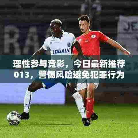 理性参与竞彩，今日最新推荐013，警惕风险避免犯罪行为
