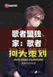 歌者盟独家:歌者盟现在连老师都没几个了