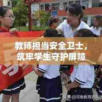 教师担当安全卫士,筑牢学生守护屏障