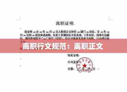 离职行文规范:离职正文