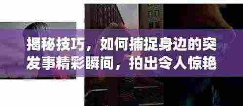 揭秘技巧,如何捕捉身边的突发事精彩瞬间,拍出令人惊艳的照片!