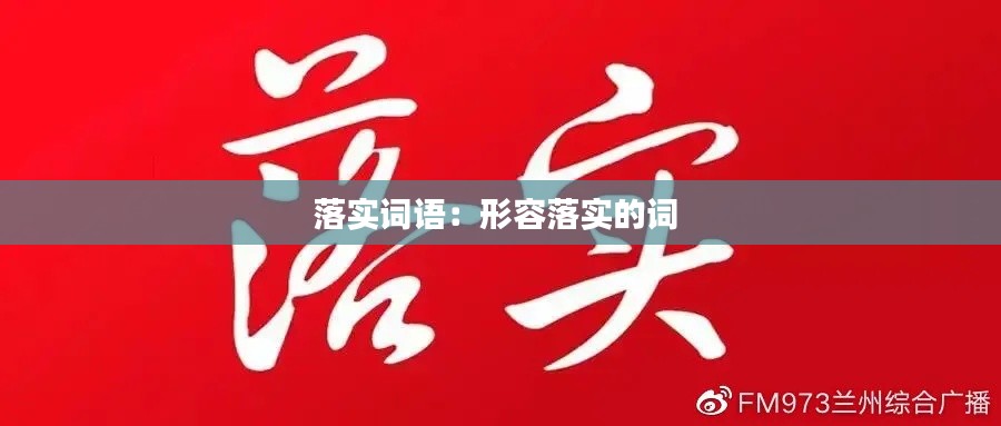 落实词语:形容落实的词