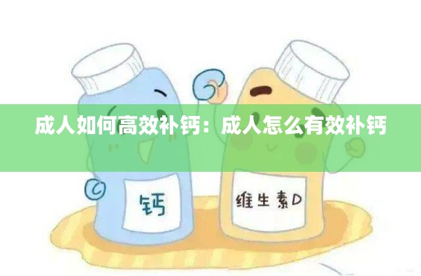 成人如何高效补钙:成人怎么有效补钙