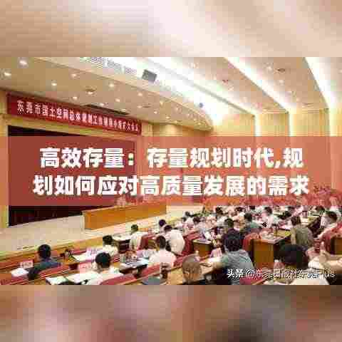 高效存量:存量规划时代,规划如何应对高质量发展的需求