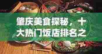 肇庆美食探秘,十大热门饭店排名之旅