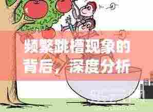 频繁跳槽现象的背后，深度分析与思考