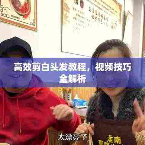 高效剪白头发教程,视频技巧全解析
