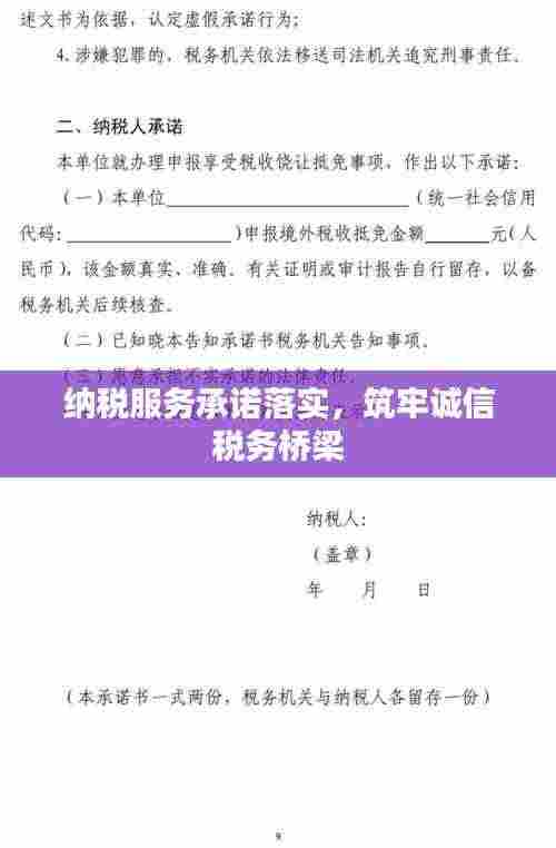纳税服务承诺落实,筑牢诚信税务桥梁