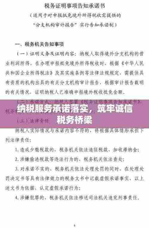 纳税服务承诺落实,筑牢诚信税务桥梁