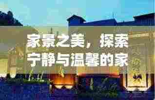 家景之美,探索宁静与温馨的家庭旅行攻略