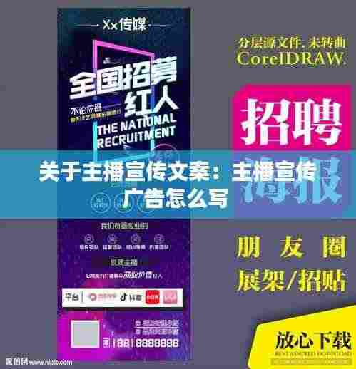 关于主播宣传文案:主播宣传广告怎么写