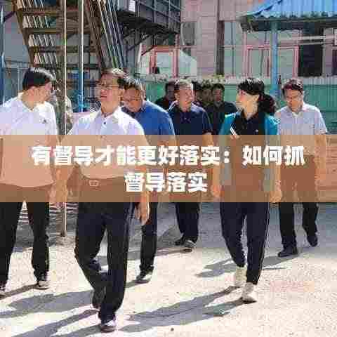 有督导才能更好落实:如何抓督导落实