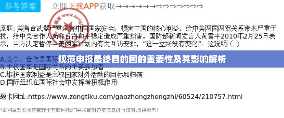 规范申报最终目的国的重要性及其影响解析