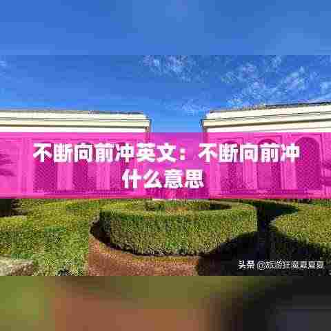 不断向前冲英文:不断向前冲什么意思