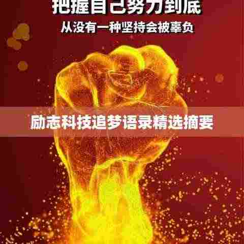 励志科技追梦语录精选摘要