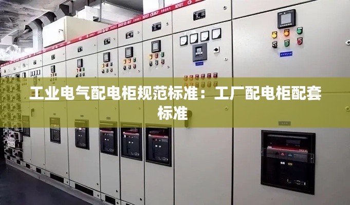 工业电气配电柜规范标准：工厂配电柜配套标准 