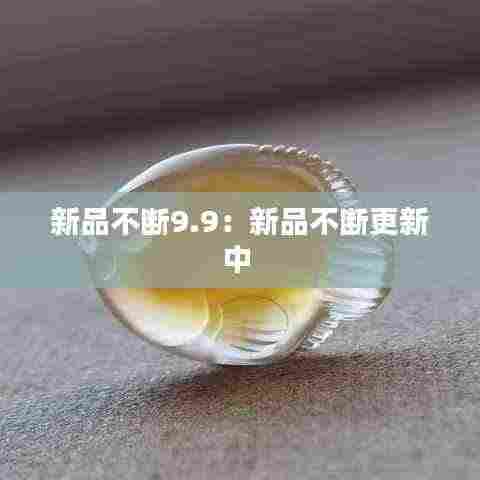 新品不断9.9:新品不断更新中