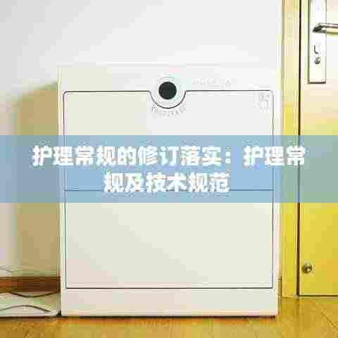 护理常规的修订落实:护理常规及技术规范