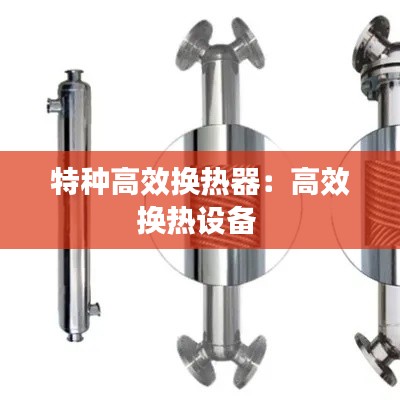 特种高效换热器:高效换热设备