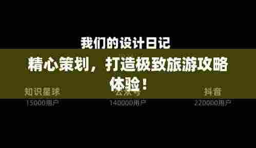 精心策划,打造极致旅游攻略体验!