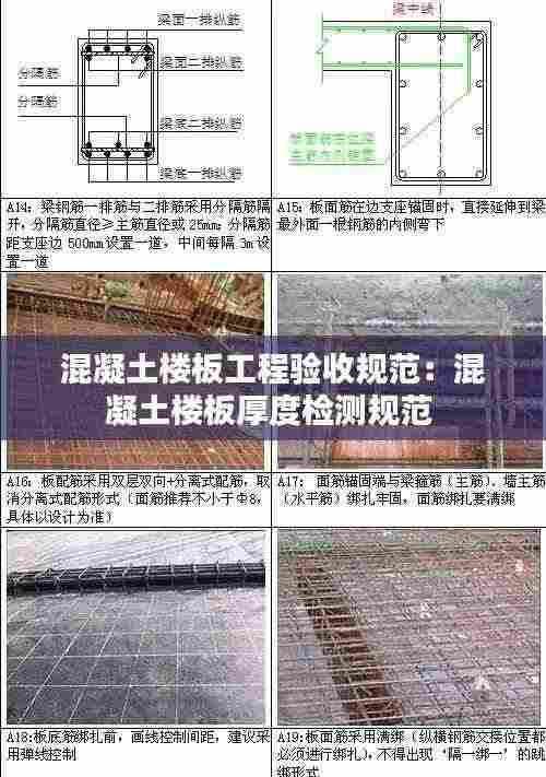 混凝土楼板工程验收规范:混凝土楼板厚度检测规范