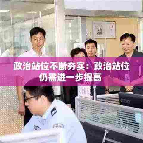 政治站位不断夯实:政治站位仍需进一步提高